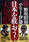 お笑い「日本を救おう!」大発想