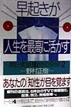 早起きが人生を最高に活かす