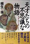 天才たちの不思議な物語