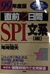 直前2日間SPI 文系編