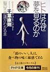 ヒトはなぜ夢を見るのか
