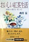 おいしい紅茶生活