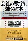 会社の数字に強くなる本