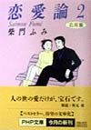 恋愛論 応用篇(2)