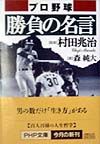 プロ野球勝負の名言