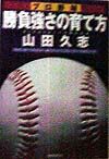 プロ野球勝負強さの育て方