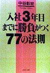 入社3年目までに勝負がつく77