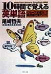 10時間で覚える英単語