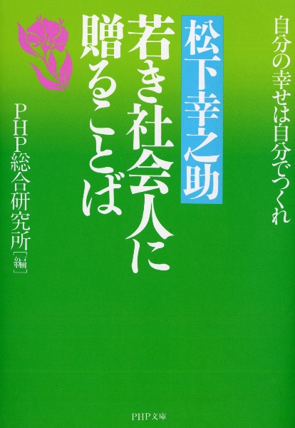 松下幸之助若き社会人に贈ることば/ＰＨＰ総合研究所 本・漫画やDVD