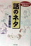 話のネタ