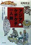 アジア・ケチケチ一人旅