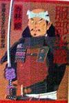 服部半蔵