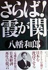 さらば!霞が関