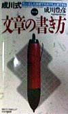 成川式文章の書き方