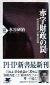 赤字財政の罠
