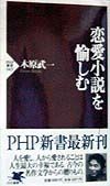 恋愛小説を愉しむ