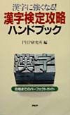 漢字検定攻略ハンドブック