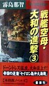 戦艦空母・大和の進撃 帝国の逆襲「セイロン島沖大海戦」(3)