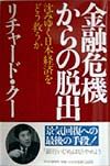 金融危機からの脱出