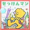 せっけんマン