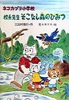 ネコカブリ小学校校長先生そこなし森のひみつ