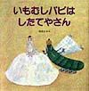 いもむしパピはしたてやさん