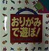 プチタンファンのおりがみで遊ぼ！