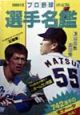 プロ野球選手名鑑(1998)