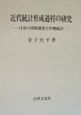 近代統計形成過程の研究