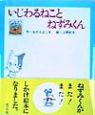 いじわるねことねずみくん