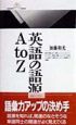 英語の語源A　to　Z