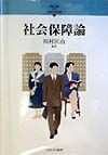 社会保障論　シリーズ・２１世紀の社会福祉１