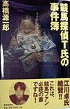 競馬探偵 T 氏の事件簿