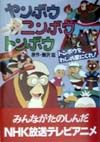 ヤンボウ ニンボウ トンボウ トンボウをわしの家にくれ!
