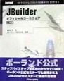 JBuilderオフィシャルコースウェア　応用編