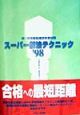 第1種情報処理技術者試験スーパー解法テクニック　’98