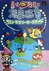 星で発見!!たまごっちウルトラブリーダーズガイド