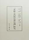 『董解元西廂記諸宮調』研究