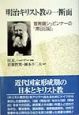 明治キリスト教の一断面