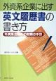 外資系企業に出す英文履歴書の書き方