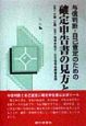 与信判断・自己査定のための確定申告書の見方と活用