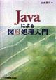Javaによる図形処理入門