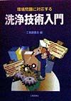 環境問題に対応する洗浄技術入門