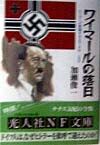 ワイマールの落日
