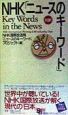 NHK「ニュースのキーワード」
