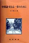 中国語・更なる一歩のために