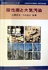 酸性雨と大気汚染