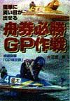 舟券必勝ＧＰ作戦