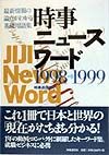 時事ニュースワード 1998ー1999