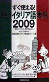 短いイタリア語表現2009